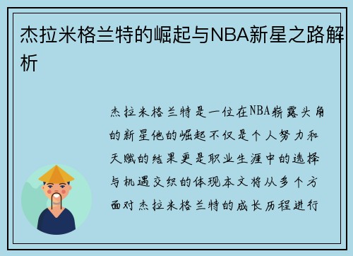 杰拉米格兰特的崛起与NBA新星之路解析