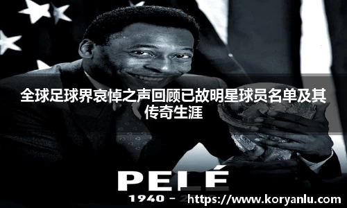 全球足球界哀悼之声回顾已故明星球员名单及其传奇生涯