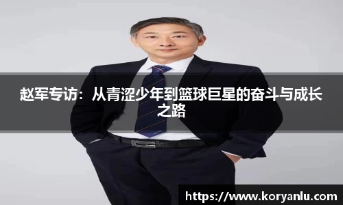 赵军专访：从青涩少年到篮球巨星的奋斗与成长之路