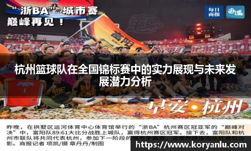 杭州篮球队在全国锦标赛中的实力展现与未来发展潜力分析