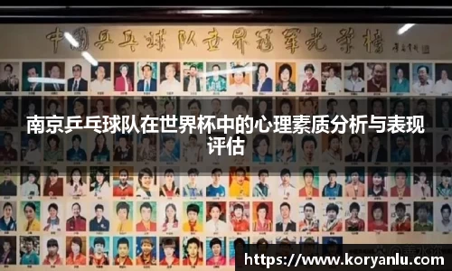 南京乒乓球队在世界杯中的心理素质分析与表现评估