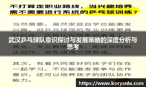 武汉乒乓球队意识探讨与发展策略的深度分析与思考